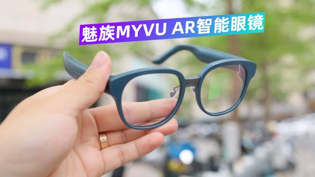 最接近原始眼镜佩戴体验的AR眼镜?三分钟了解魅族MYVU AR智能眼镜的全部