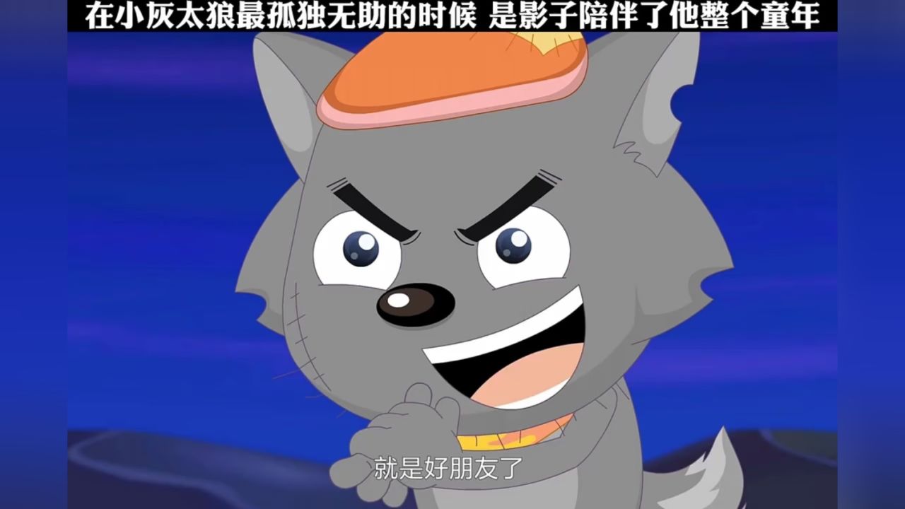 在灰太狼最孤独无助的时候,影子陪伴了他整个童年