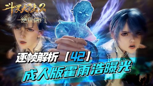 斗罗大陆2逐帧分析【42集】：成人版霍雨浩曝光！挂王的四个武魂融合技！_高清1080P在线观看平台_腾讯视频