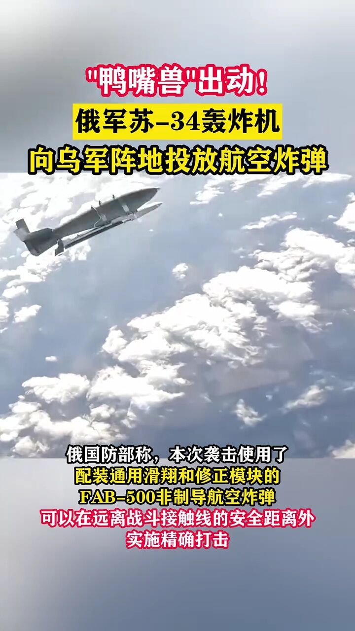 俄军苏-34轰炸机向乌军阵地投放航空炸弹#东南军情#军事前哨站#走到