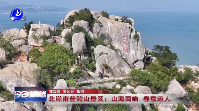 北岸南普陀山景区:山海回响 春意迷人