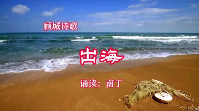 顾城诗歌《出海》诵读:南丁