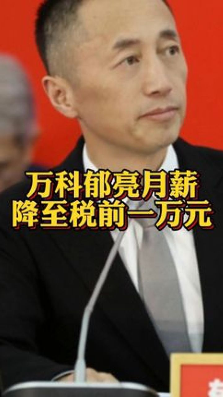 #万科郁亮月薪降至税前一万元