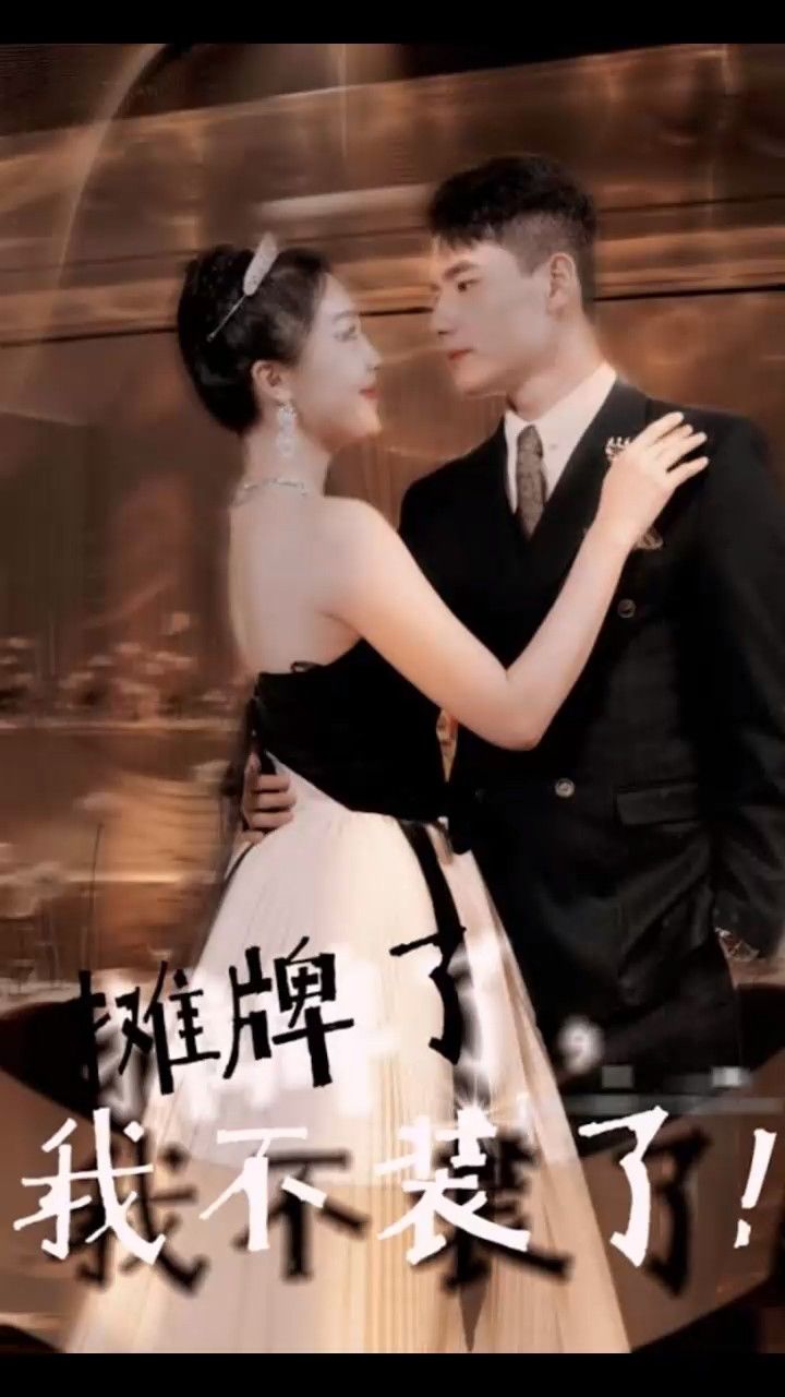 摊牌了,我不装了(吴美丽)1