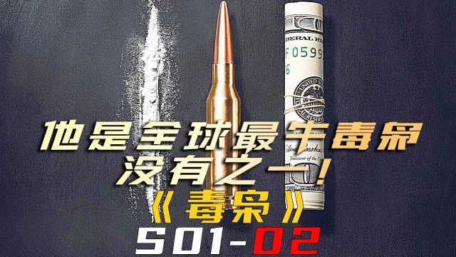 他是全球最牛毒枭,没有之一!《缉毒特警S0102》