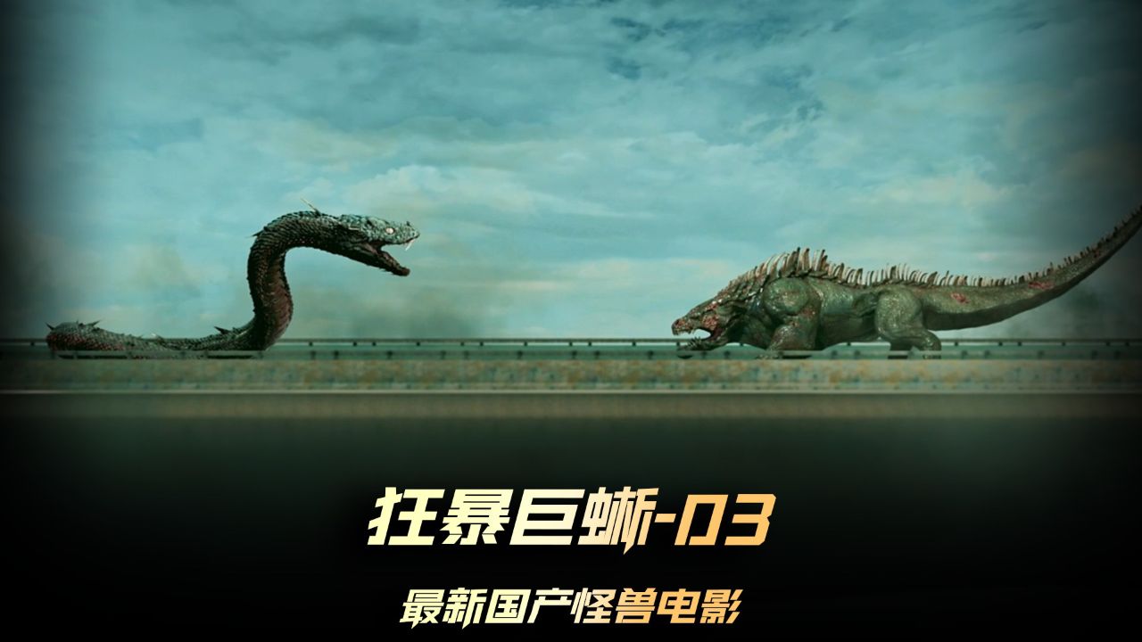 《狂暴巨蜥》03集,污水的排放污染,让一条巨蟒和一头巨蜥突发变异,这