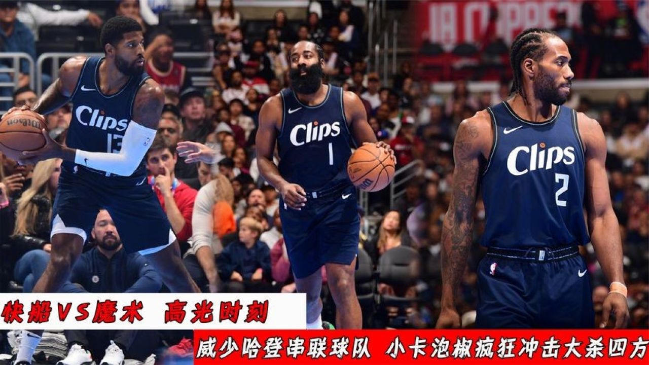 火爆!快船vs魔术:威少哈登串联球队,小卡泡椒疯狂冲击大杀四方