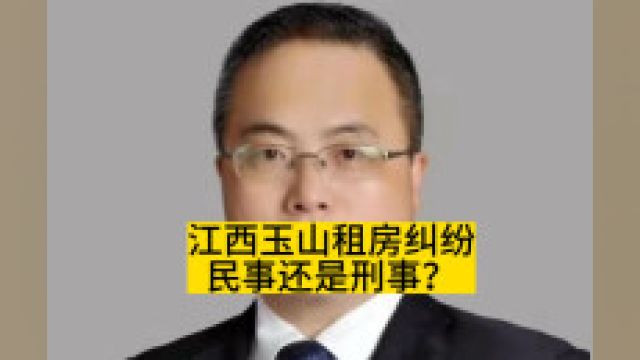 江西玉山租房纠纷,民事还是刑事?