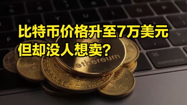 比特币价格升至7万美元,但交易量却没跟上,或暗示没人想卖?