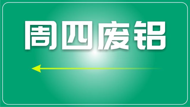 废铝日评:市场价格多跟跌,稳中偏弱运行