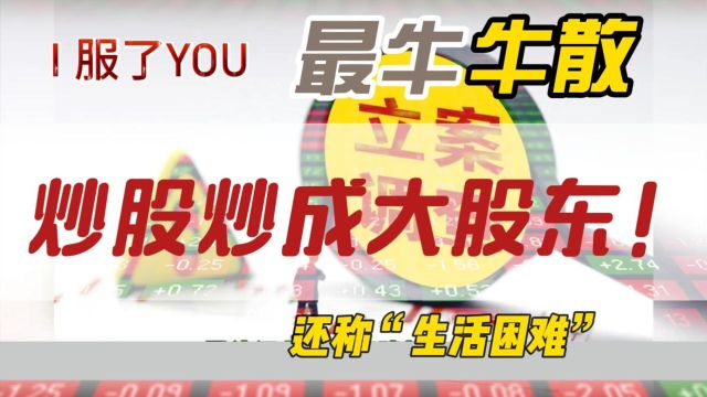 炒股炒成大股东!还称“生活困难” 天津“牛散”因信披违规等被罚没近500万元!