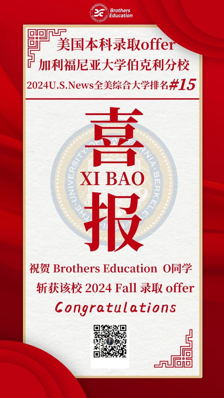 【brothers education2024美国本科录取喜报】热烈祝贺我们be的o学员