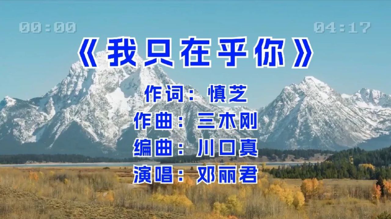 这才是《我只在乎你》真正的原唱,歌声纯净柔美,令人百听不厌!