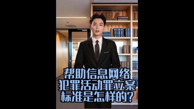 帮助信息网络犯罪活动罪立案标准是怎样的?