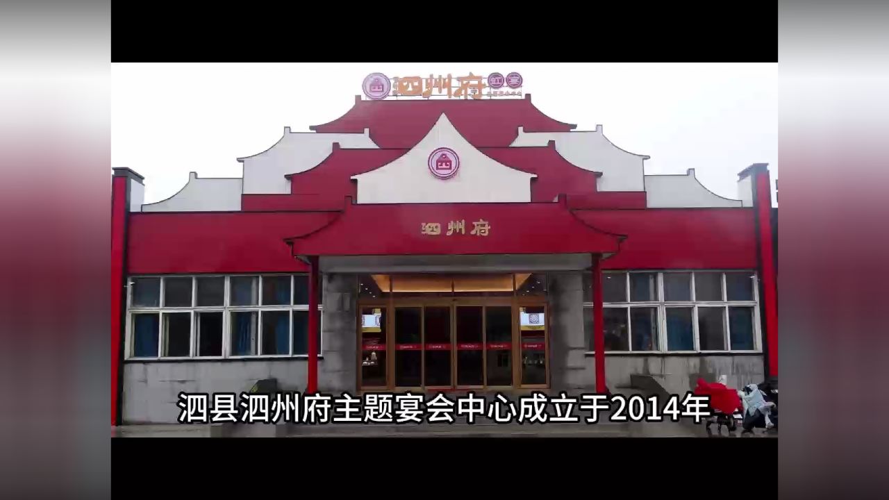 泗县泗州府主题宴会中心欢迎您!