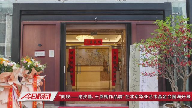 “同砚——谢孜菡、王燕楠作品展”在北京华亚艺术基金会圆满开幕