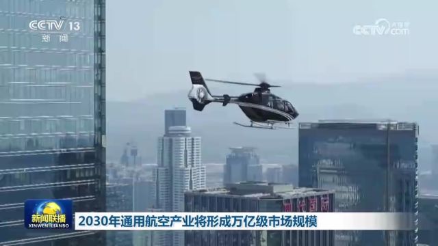 2030年通用航空产业将形成万亿级市场规模