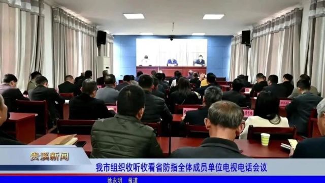 我市组织收听收看省防指全体成员单位电视电话会