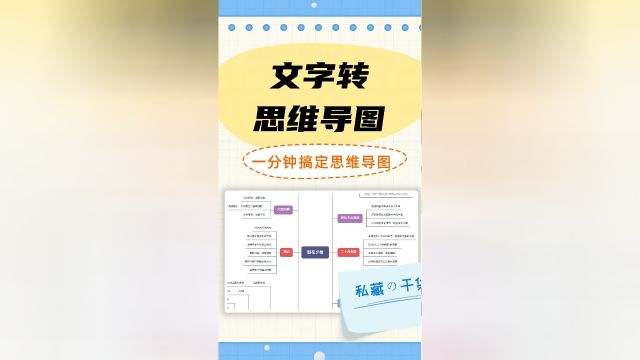 文档里的文字怎么一键转成思维导图?