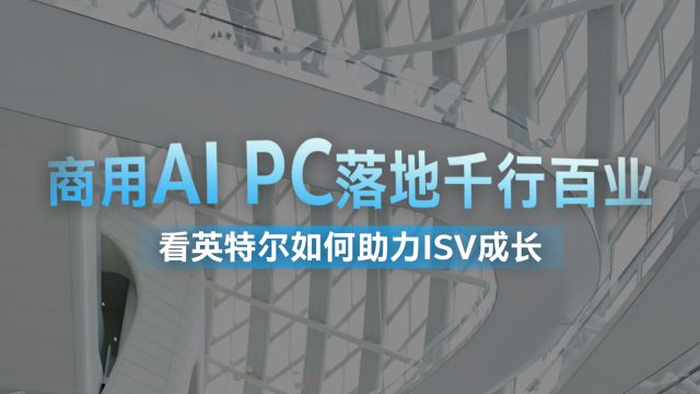 如何开启AIGC的无限“钱”景,不妨从英特尔商用AI PC入手