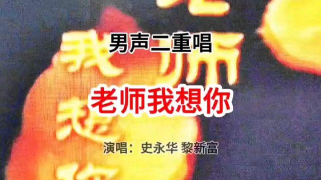 “老师,你是我最美好的回忆”——男声二重唱《老师我想你》