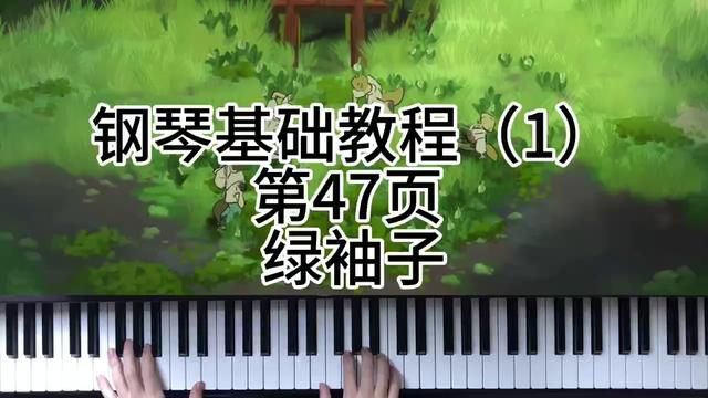 钢琴基础教程(1)第47页 绿袖子 #钢琴 #简单又好听的钢琴曲 #今天你练琴了吗 #弹琴给你听 #0基础学钢琴