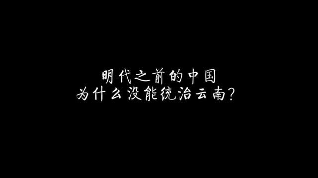 明代之前的中国为什么没能统治云南? #历史 #明朝 #云南 #元朝 #南诏国