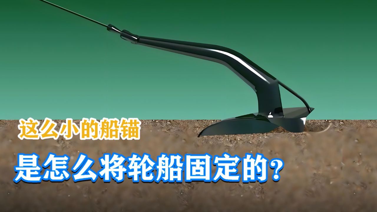 小小船锚是如何固定万吨巨轮的？动画演示其过程，涨知识了！_高清1080P在线观看平台_腾讯视频