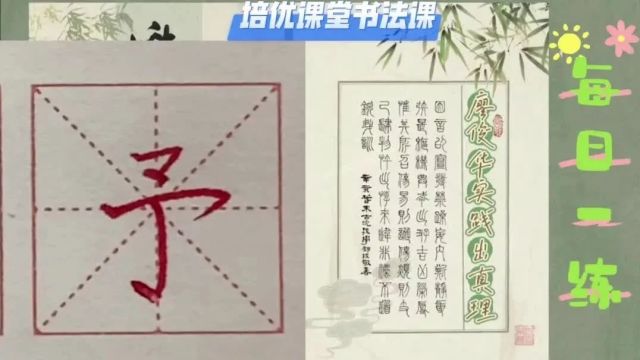 培优课堂书法课 第15天