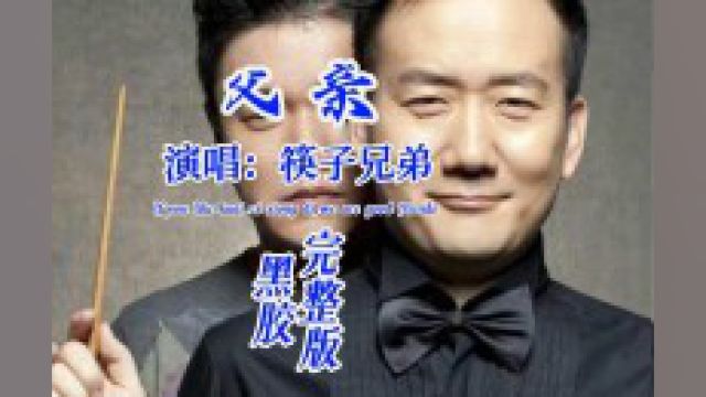 筷子兄弟经典歌曲演唱《父亲》献给天下所有伟大的父亲,很感动,今天是父亲节#音乐翻唱