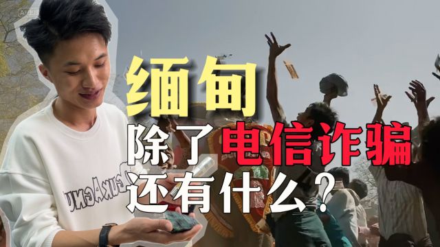 缅甸除了电信诈骗还有什么?