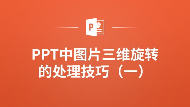 PPT设计进阶,学会图片三维旋转的技巧(一)