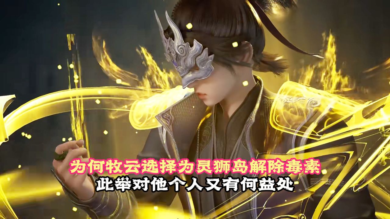 无上神帝:为何牧云选择为灵狮岛解除毒素?此举对他个人又有何益处?