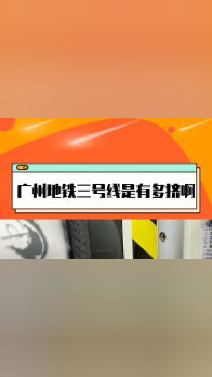 广州地铁三号线是有-多挤啊