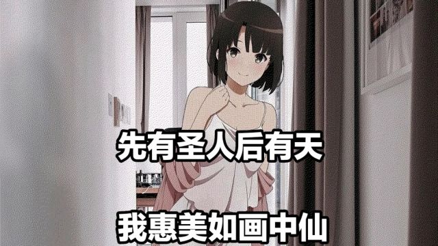 大型纪录片《路人女主圣人惠》先有圣人后有天,我惠美如画中仙.