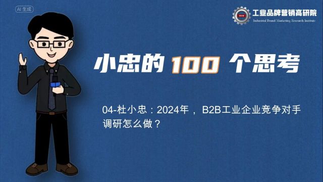 杜小忠:2024年, B2B工业企业竞争对手调研怎么做?