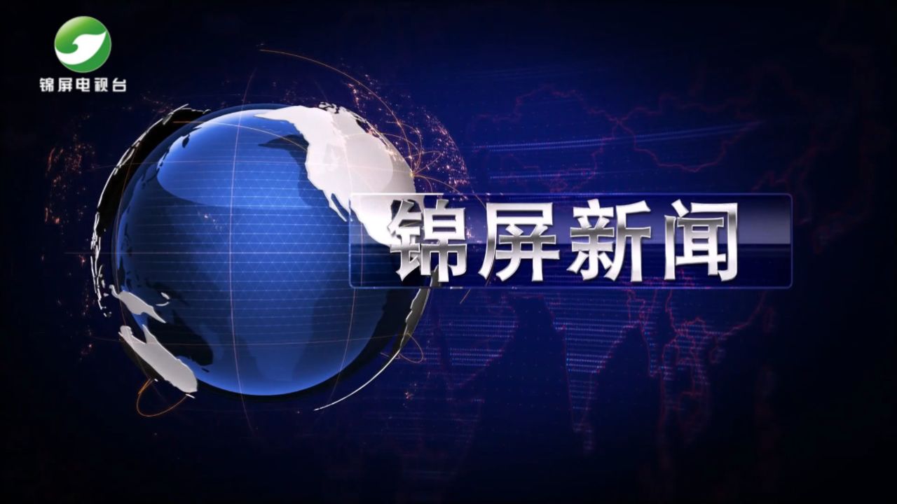 2024年3月25日锦屏新闻