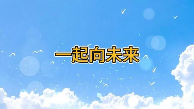 一起向未来 伴奏歌曲舞蹈舞台演出表演LED大屏幕动感背景视频素材