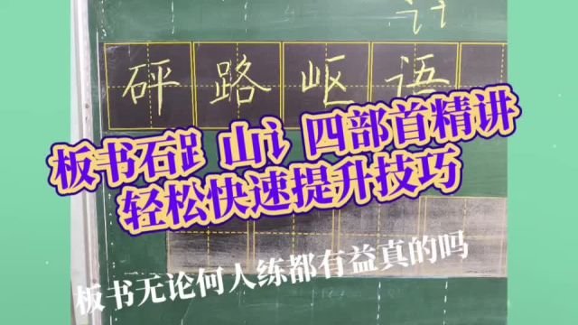 板书石足山讠四部首精讲,轻松快速提升技巧