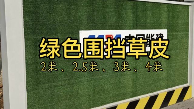 绿色围挡草皮(2米、2.5米、3米、4米高度)规格