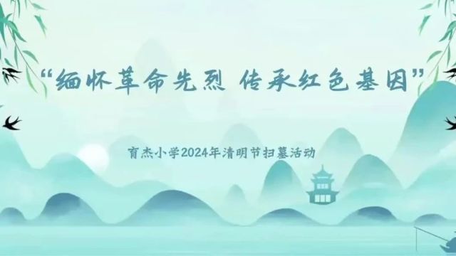 【直通校园】不忘先辈再“出发”:育杰小学开展清明节祭奠先烈活动