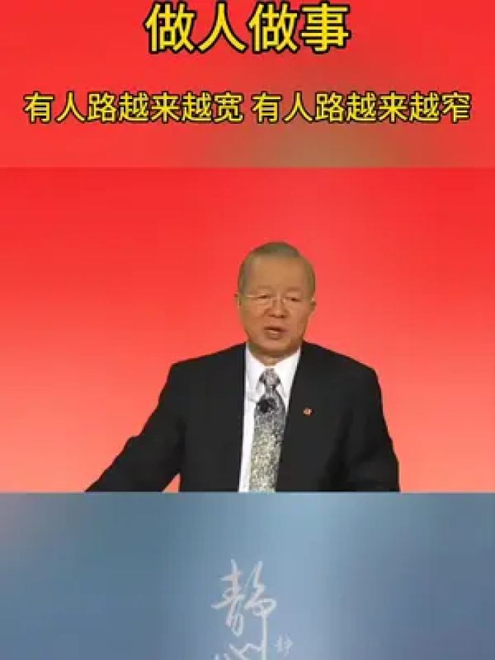 千万别让自己的路越走越窄#曾仕强