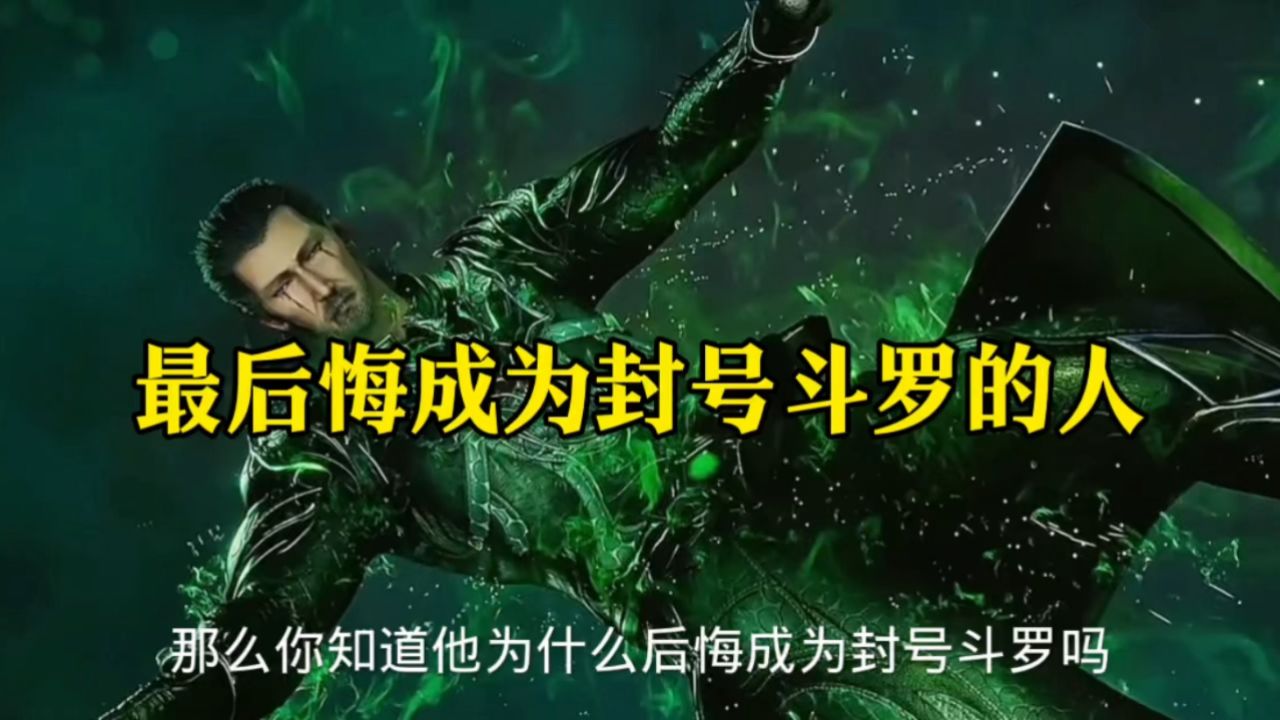 最后悔成为封号斗罗的强者