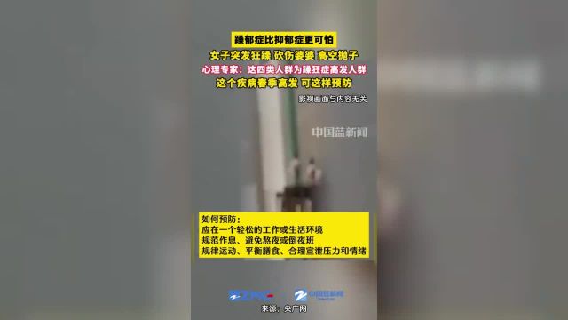 重庆一女子突发狂躁,砍伤婆婆,高空抛子.心理专家称,躁郁症