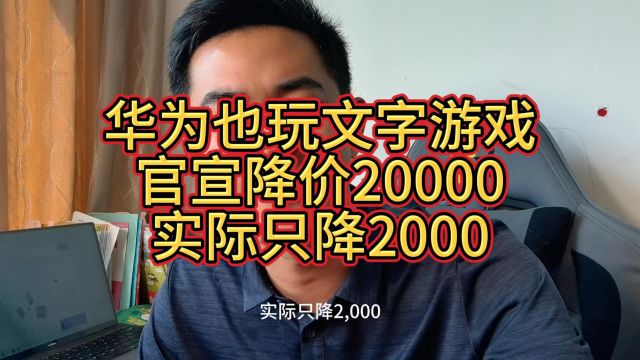 华为也玩文字游戏,官宣降价20000,实际只降2000