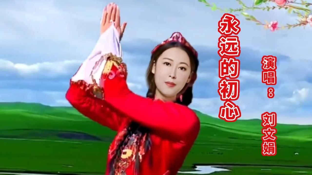 刘文娟演唱《永远的初心》