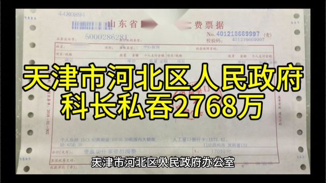 天津市河北区人民政府科长私吞2768万元