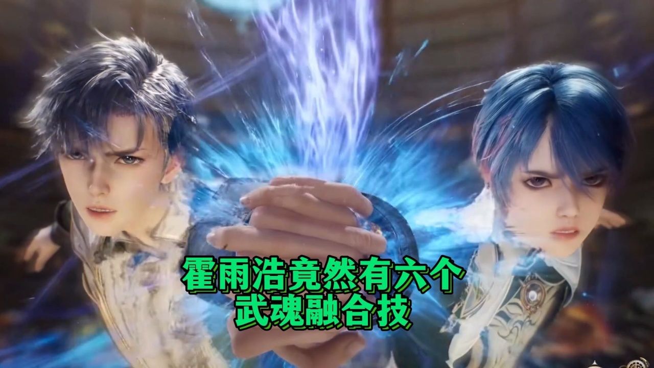 霍雨浩的六个武魂融合技_高清1080P在线观看平台_腾讯视频