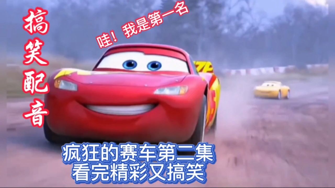 疯狂的赛车第二集,看完精彩又搞笑!