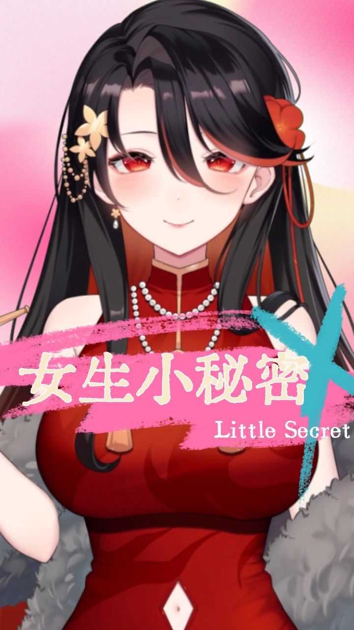 女生小秘密